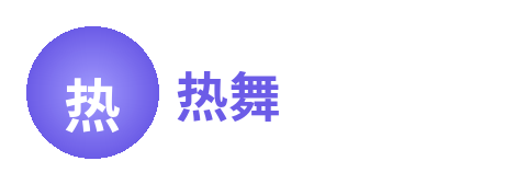 热舞